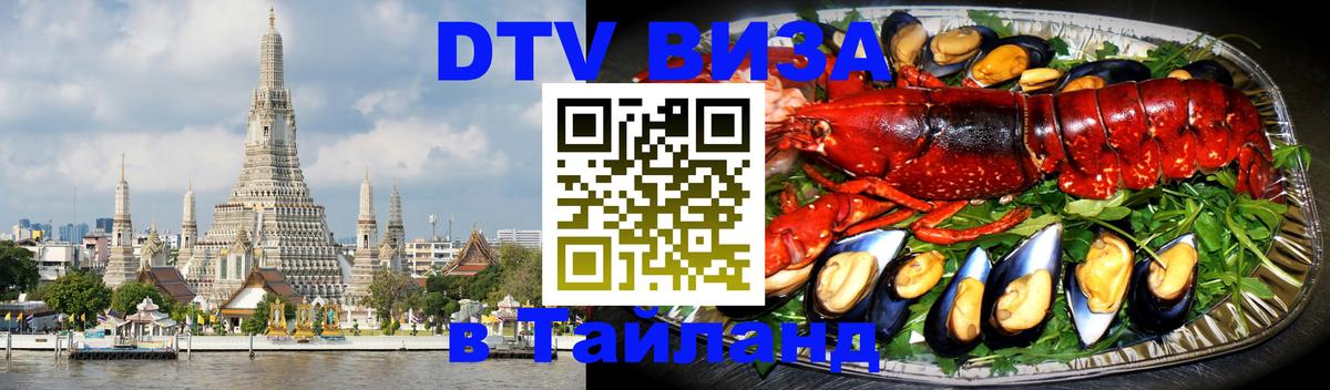 Как сделать DTV визу в Тайланд Иваново 