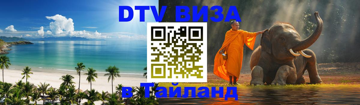 DTV Виза в Тайланд для россиян 